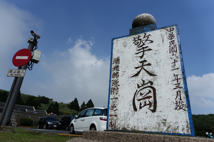 夢遊仙境之竹子湖、擎天崗行