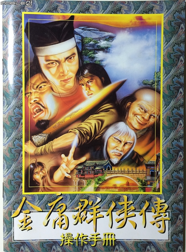 骨灰級金庸電腦遊戲開箱