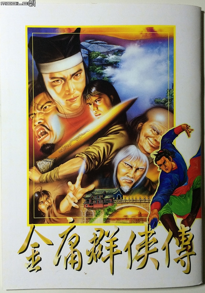 骨灰級金庸電腦遊戲開箱