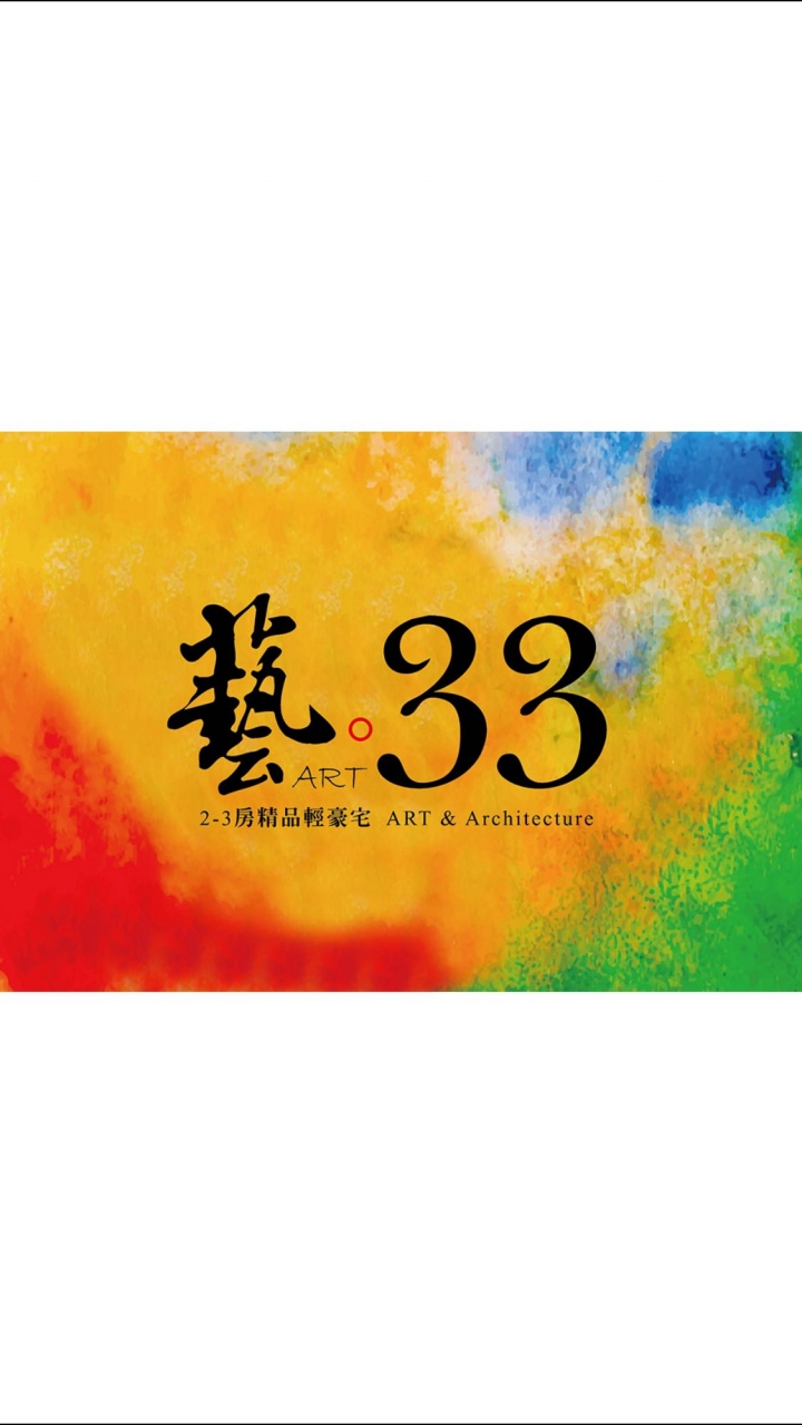 晟溢建設的藝33