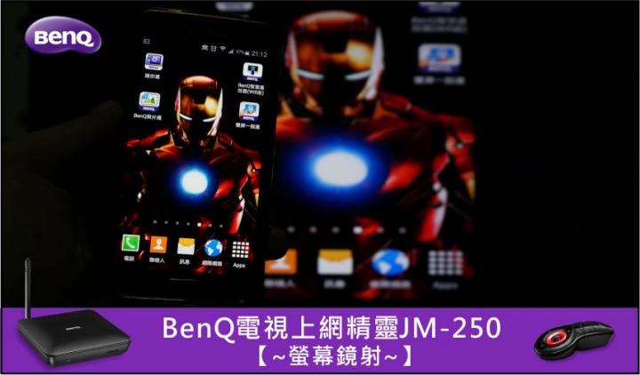 體驗感受 BenQ電視上網精靈JM-250 點視成精的數位新生活