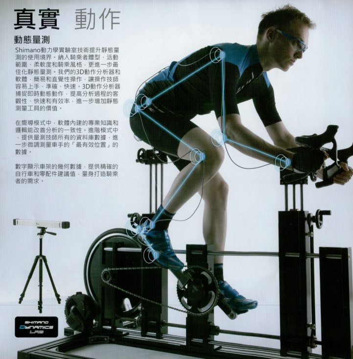 Shimano Bike Fitting 經驗簡易分享