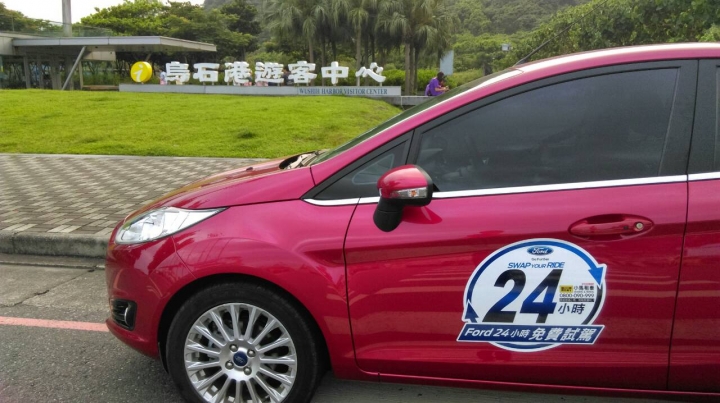 fiesta 24H免費試駕