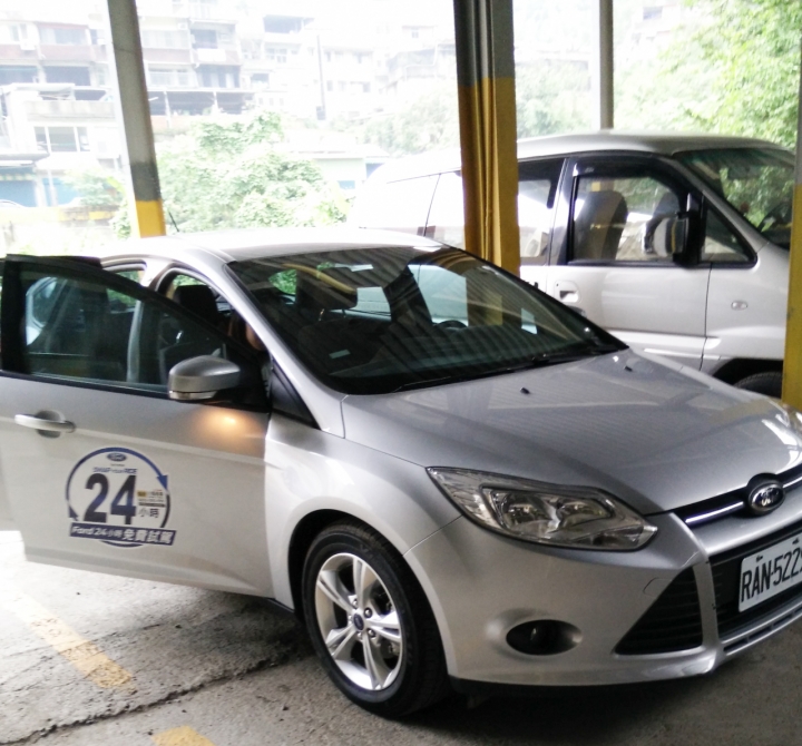 福特24小時免費試駕 Ford Focus體驗分享