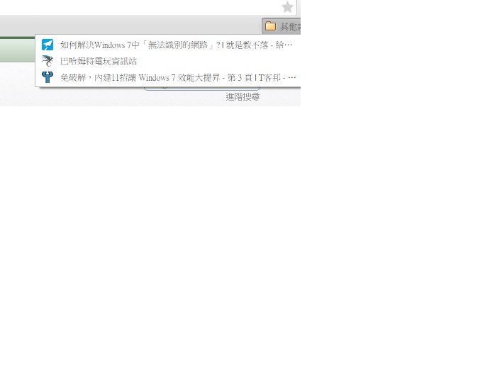 GOOGLE捷徑列與書籤字體不清..