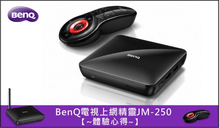 體驗感受 BenQ電視上網精靈JM-250 點視成精的數位新生活