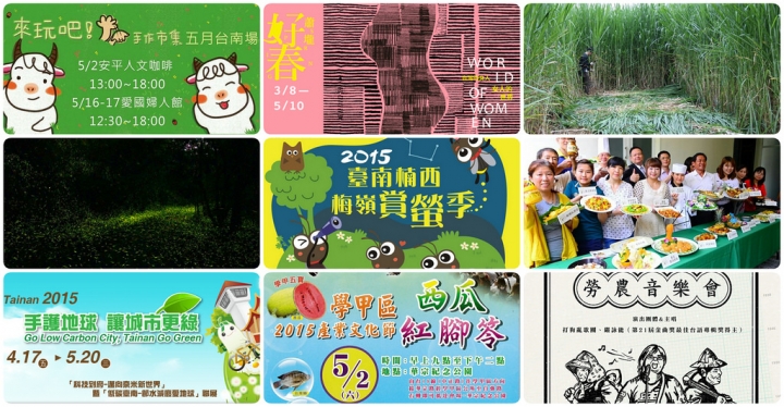 2015 勞動節連假 台南週末活動整理