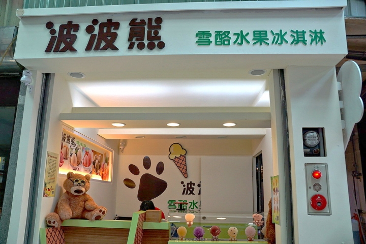 [中西區] 波波熊 雪酪水果冰淇淋