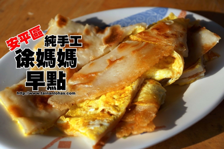 [安平區] 徐媽媽早點 純手工燒餅