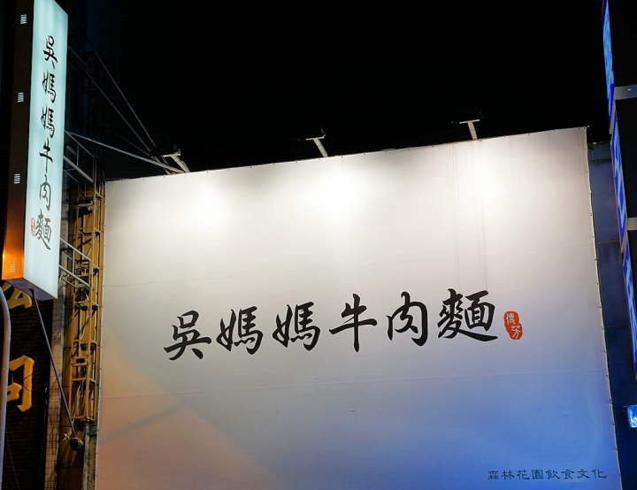 [南區] 吳媽媽牛肉麵