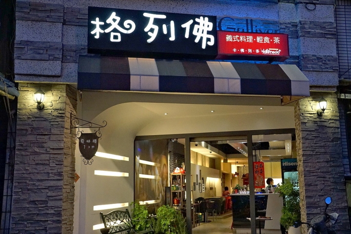 [南區] 格列佛義國風味料理餐廳