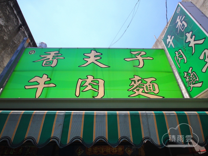 [善化] 香夫子牛肉麵~原汁原湯就是美味