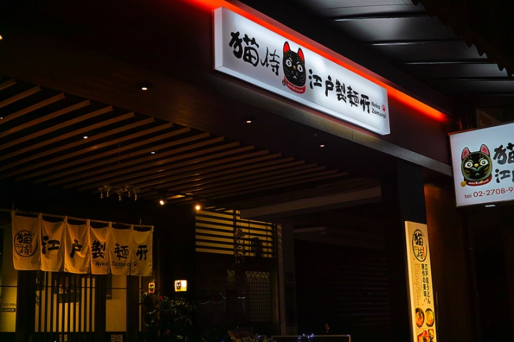 台北 信義安和站 貓侍 江戶製麵所 吃牛肉烏龍麵