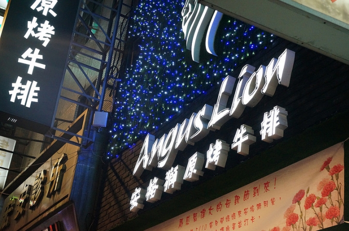 新北 永和 原塊牛肉的 安格獅原烤牛排