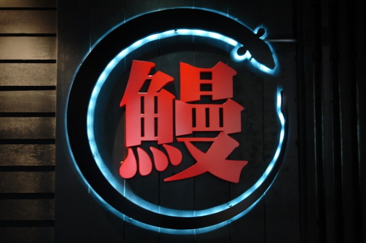 一膳ichizen鰻魚飯
