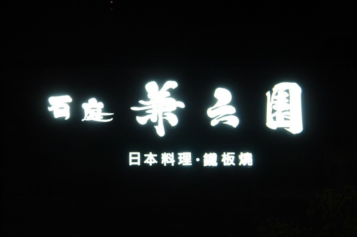 石庭 兼六園