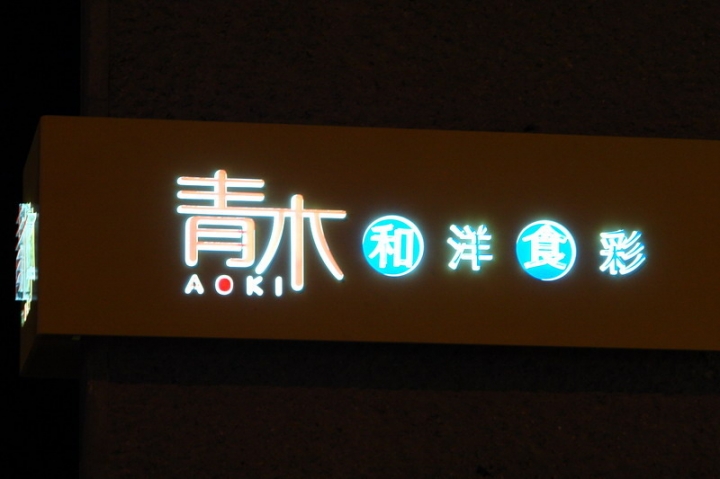 青木和洋食彩