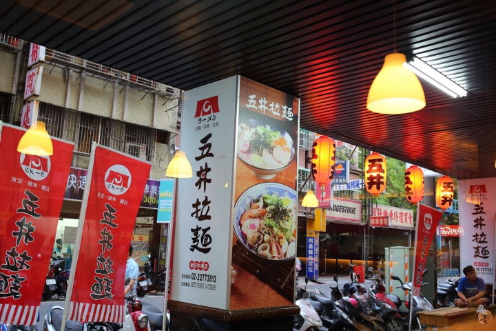[新北]五井拉麵、丼飯-新莊的排隊美食  by蛋拔