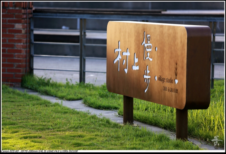 [雲林]來村上慢步慢活吧  by蛋拔