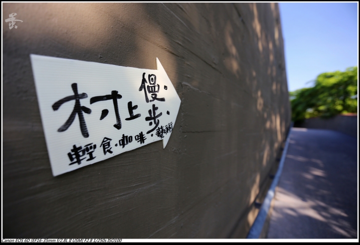 [雲林]來村上慢步慢活吧  by蛋拔