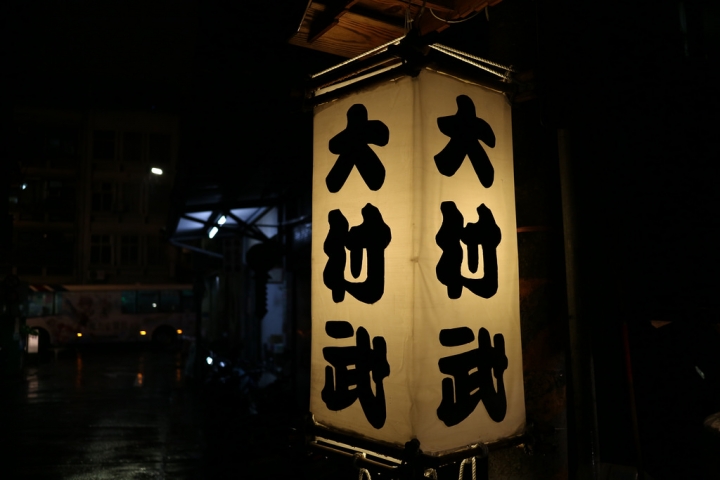 大村武 (萬華店)