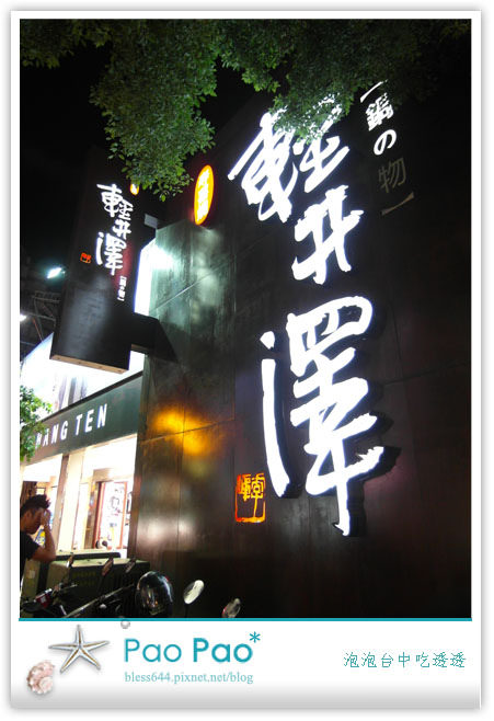 【台中】輕井澤鍋物(漢口店)~近崇德路~台中人必吃火鍋