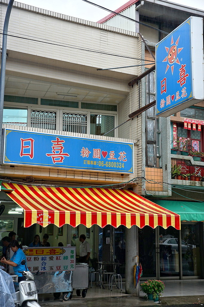[東山區] 日喜粉圓豆花