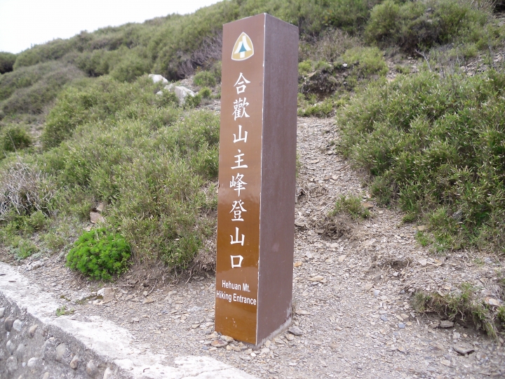 台北至合歡山主峰一日來回攻頂成功
