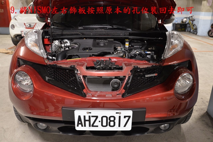 NISSAN JUKE DIY更換NISMO水箱護罩