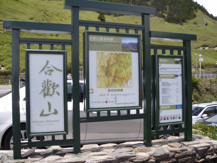 台北至合歡山主峰一日來回攻頂成功