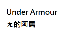 慶祝勇士奪冠~笑話笑話