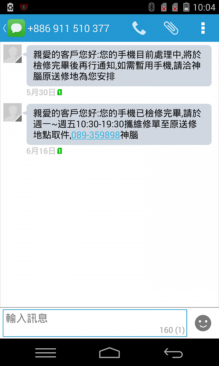 神腦終於在第21天(前後都算)幫我把手機維修好了(完)