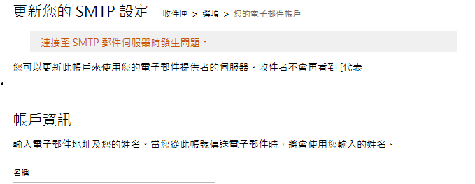 OUTLOOK.COM 代收發郵件，SMTP設定異常