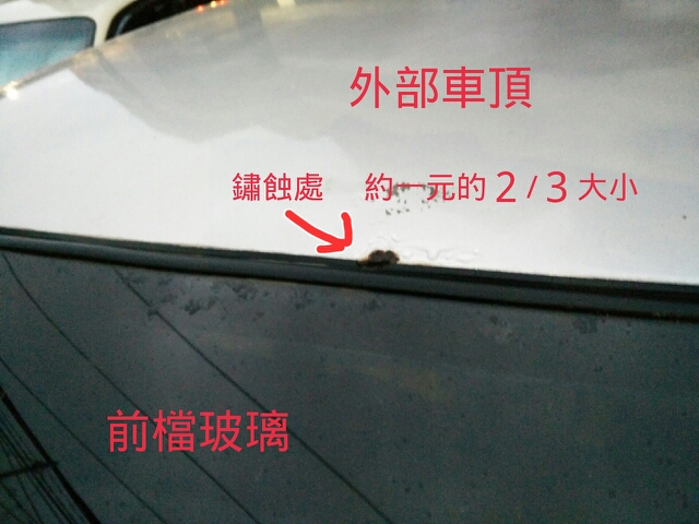 汽車頂部鏽蝕~一問