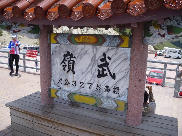 台北至合歡山主峰一日來回攻頂成功