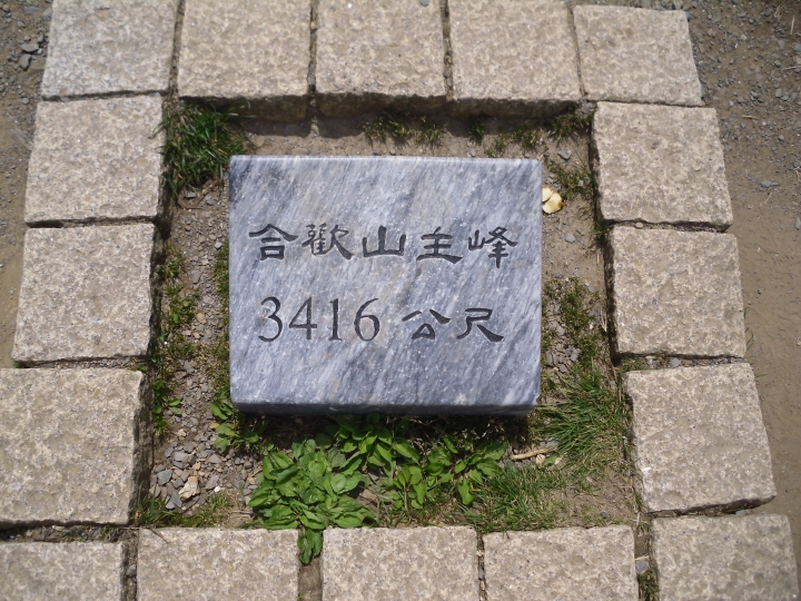 台北至合歡山主峰一日來回攻頂成功