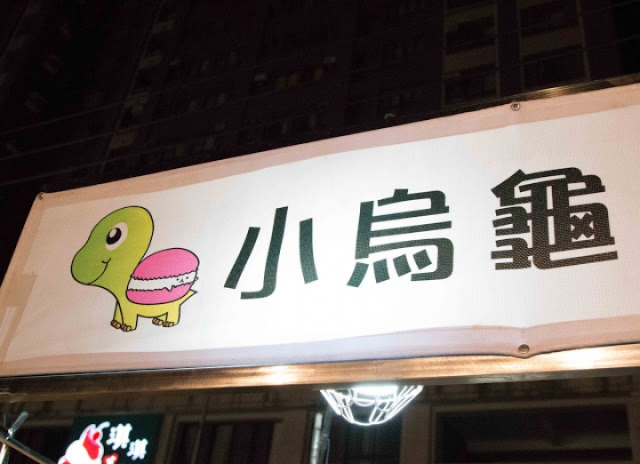 [台中好吃。東區] 旱溪夜市"小烏龜西點手作坊" 非買不可