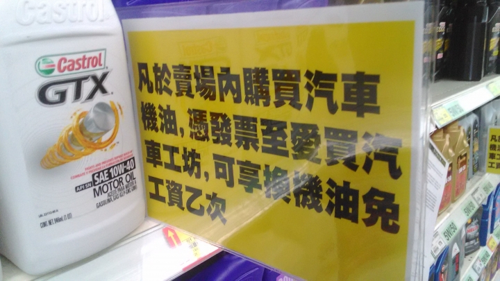 不用DIY，換機油t超便宜只要花396元！(104/11/18更新)