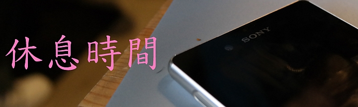 《體驗心得》內在再強化 SONY Xperia Z3+高雄場體驗會(圖多,慎入!!!!)
