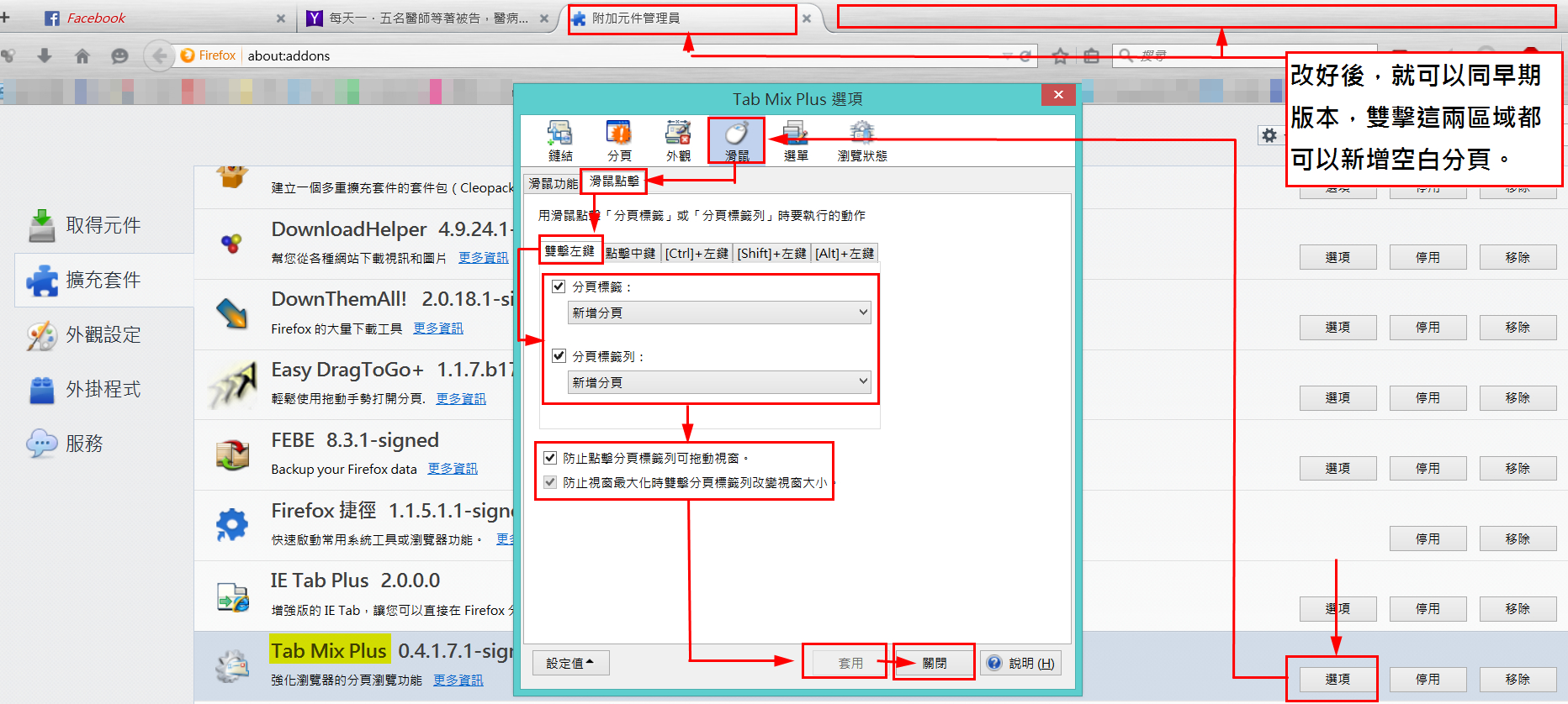 修改fire Fox 改版後tab Mix Plus 在分頁無法雙擊新增分頁 Mobile01