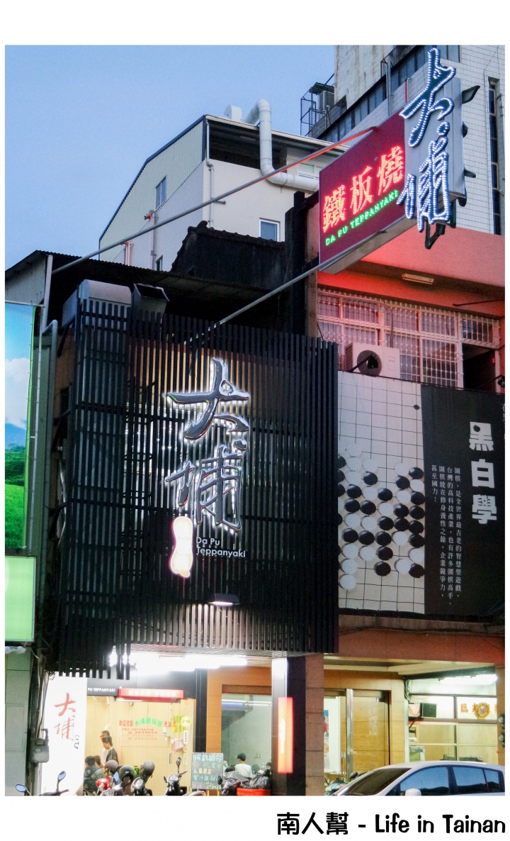 【台南市中西區-美食】半夜也吃的到鐵板燒~~大埔鐵板燒(金華店)