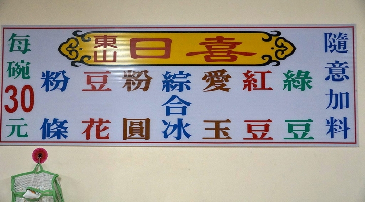 [東山區] 日喜粉圓豆花