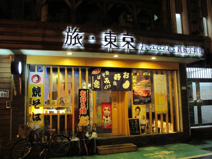 [食記] 二訪 旅．東京 travel 鐵板小料理!吃過會上癮!