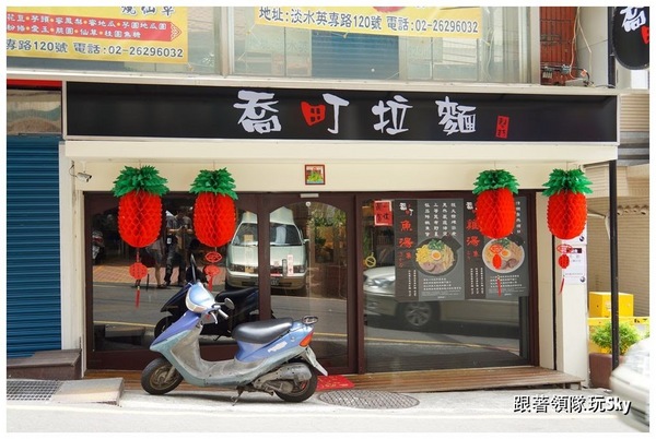 每日限量雞汁白湯．魚湯拉麵【喬町拉麵】