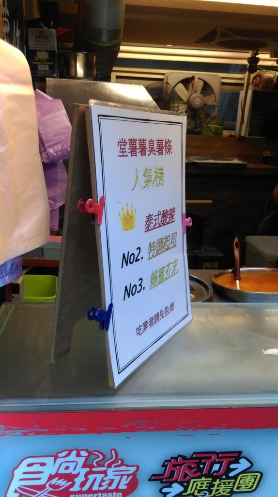 羅東”臭薯條”