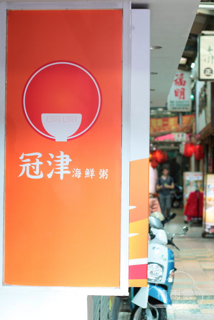 [中西區] 冠津海產粥 ~隱藏版好料祕店