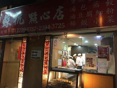 【食記】捷運古亭站。蘇杭點心店