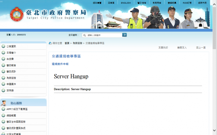 台北市警察局檢舉網頁一直無法上傳