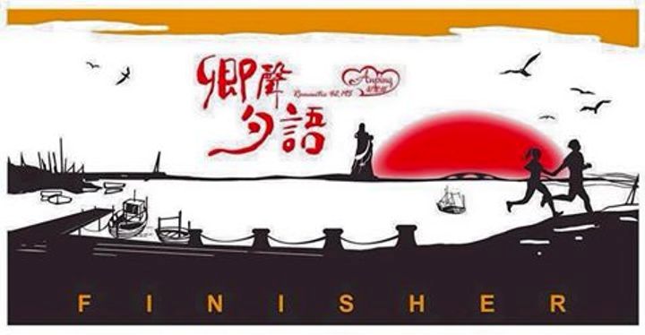 卿聲.夕語.愛情海~2015府城安平仲夏夜浪漫星光馬拉松