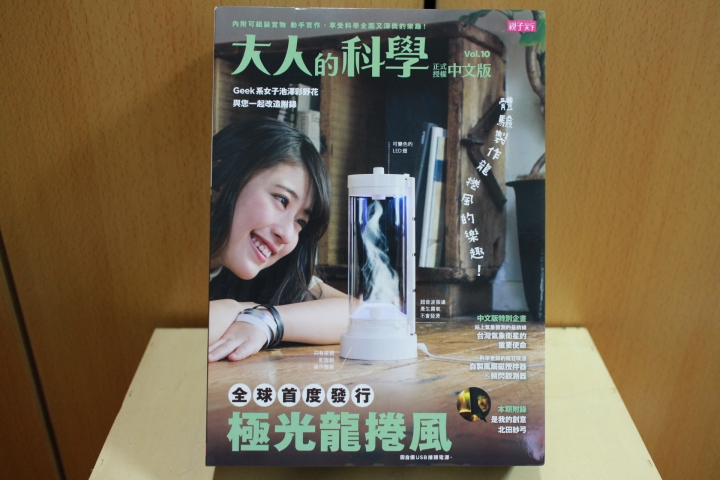 [開箱分享]大人的科學全球首發~極光龍捲風
